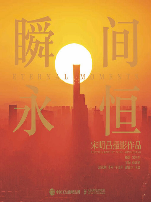 Title details for 瞬间永恒 by 宋明昌摄影 - Available